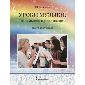 

ФГОС. Уроки музыки. От замысла к реализации, Алиев Ю. Б.