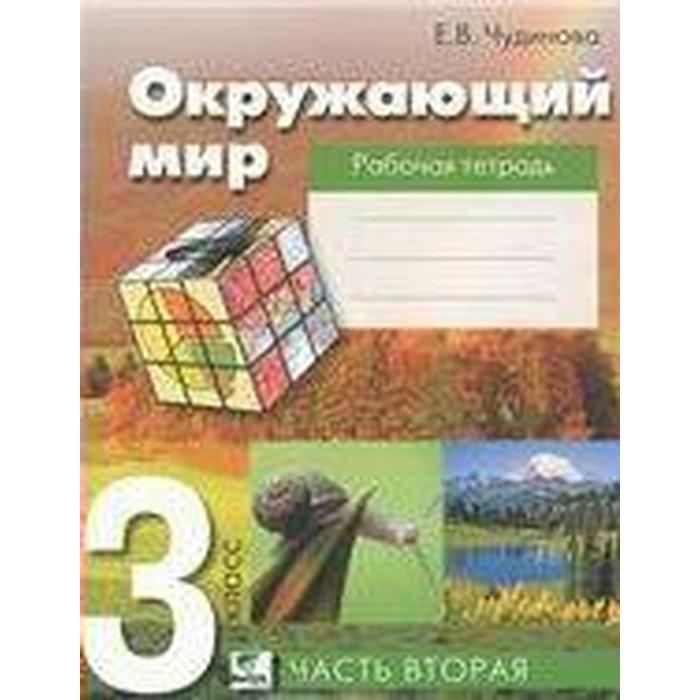 Рабочая тетрадь. ФГОС. Окружающий мир 3 класс, Часть 2. Чудинова Е. В. рабочая тетрадь фгос окружающий мир 3 класс часть 1 саплина е в