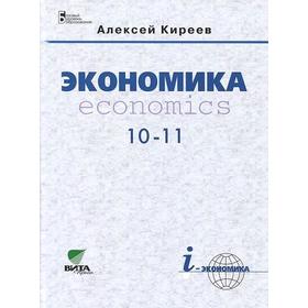 

ФГОС. Экономика. Economics. Базовый уровень/2017 10-11 класс, Киреев А. П.