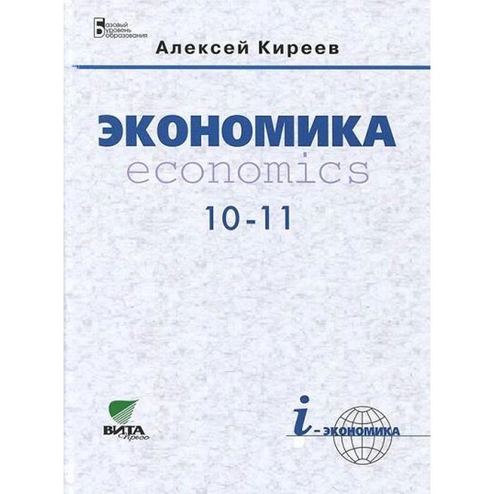 ФГОС. Экономика. Economics. Базовый уровень/2017 10-11 класс, Киреев А. П.