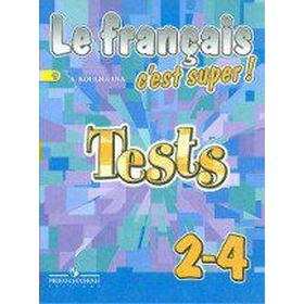 

ФГОС. Твой друг французский. Тестовые и контрольные задания 2-4 класс, Кулигина А. С.