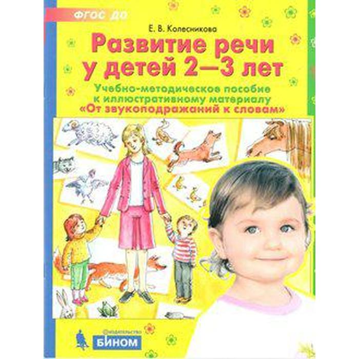 Развитие речи у детей от 2 до 3 лет. Учебно-методическое пособие к рабочей тетради «От звукоподражания к словам». Колесникова Е. В.