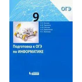 

Подготовка к ОГЭ по информатике 9 класс, Босова Л. Л