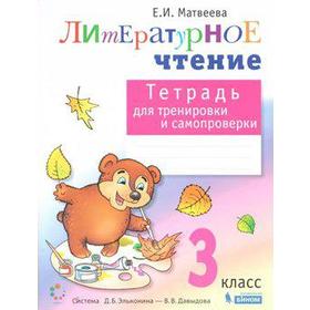 

ФГОС. Литературное чтение. Тетрадь для тренировки и самопроверки 3 класс, Матвеева Е. И.