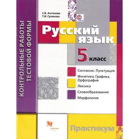 

Контрольные работы. ФГОС. Русский язык. Практикум 5 класс. Антонова С. В.