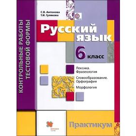 

Контрольные работы. ФГОС. Русский язык. Контрольные работы тестовой формы. Практикум 6 класс. Антонова С. В.