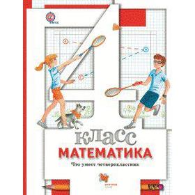

Проверочные работы. ФГОС. Математика. Что умеет четвероклассник 4 класс. Минаева С. С.