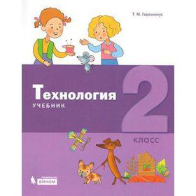

ФГОС. Технология 2 класс, Геронимус Т. М.
