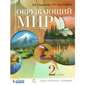 

ФГОС. Окружающий мир 2 класс, Чудинова Е. В.