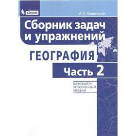 

ФГОС. География. Сборник задач и упражнений. Базовый и углубленный уровни, часть 2, Колечкин И. С.