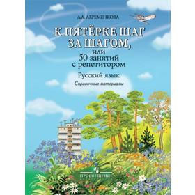 

Русский язык. К пятерке шаг за шагом, или 50 занятий с репетитором. Справочные материалы, Ахременкова Л. А.