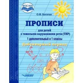 

ФГОС. Прописи для детей с ТНР. Добукварный период 1 доп. и 1 класс, Богатая О. Ф.