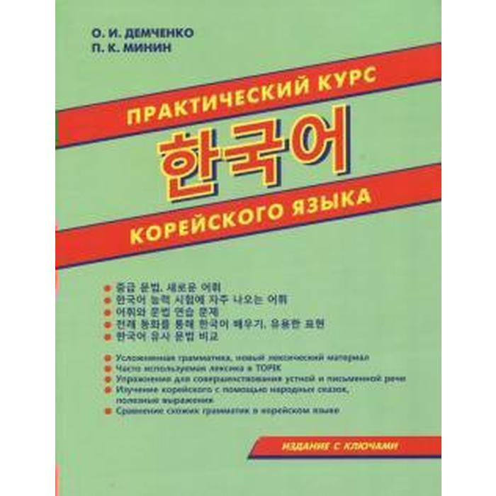 Практический курс корейского языка/с ключами, Демченко О. И.