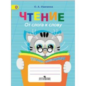 

Тренажер. ФГОС. Чтение. От слога к слову. Тетрадь-помощница, начальный класс. Ишимова О. А.