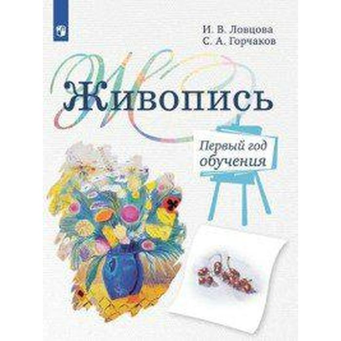 Картины фгос. Живопись Ловцова Горчаков. Учебник по живописи. Методические пособия по живописи для детей. Учебник живопись Ловцова.