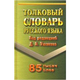 

Словарь. Толковый словарь русского языка 85 т. Ушаков Д. Н.