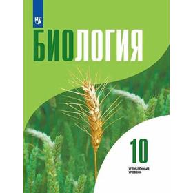 

ФГОС. Биология. Углубленный уровень. 10 класс, Высоцкая Л. В.