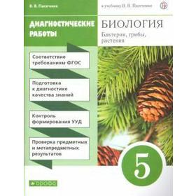

Биология. Бактерии, грибы, растения. 5 класс. Диагностические работы к учебнику В.В. Пасечника. Пасечник В. В.