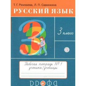 

Рабочая тетрадь. ФГОС. Русский язык, новое оформление, 3 класс, Часть 1. Рамзаева Т. Г.