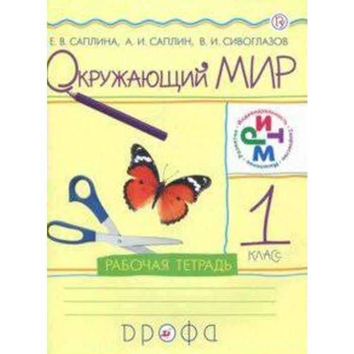 Рабочая тетрадь. ФГОС. Окружающий мир, 1 класс. Саплина Е. В. рабочая тетрадь фгос окружающий мир 3 класс часть 1 саплина е в