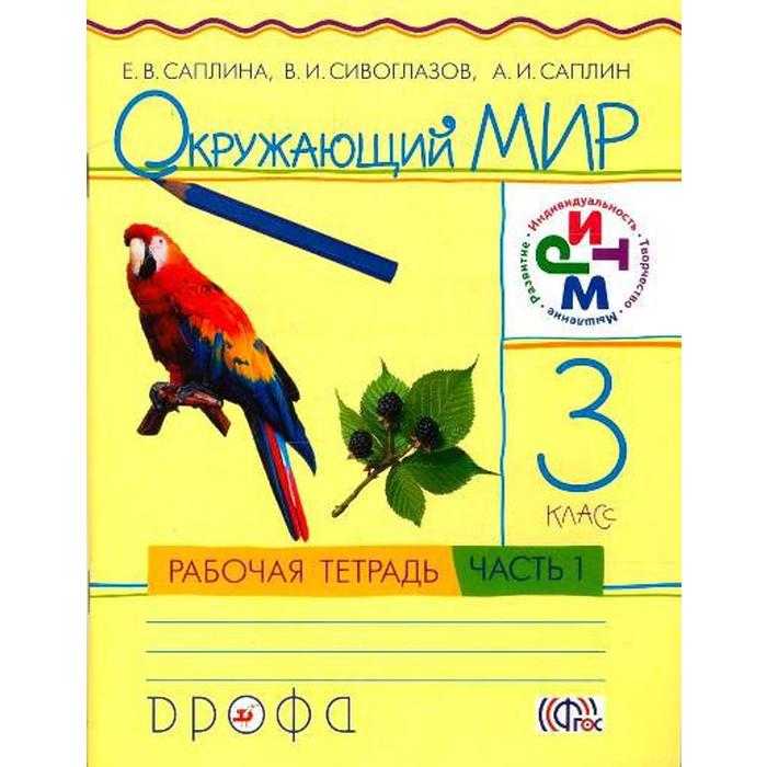 Рабочая тетрадь. ФГОС. Окружающий мир 3 класс, Часть 1. Саплина Е. В. рабочая тетрадь фгос окружающий мир новое оформление 4 класс 2 саплина е в