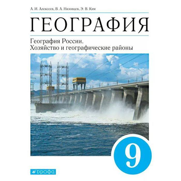 учебник фгос география география россии хозяйство и географические районы синий 2021 г 9 класс алексеев а и Учебник. ФГОС. География. География России. Хозяйство и географические районы, синий, 2021 г. 9 класс. Алексеев А. И.