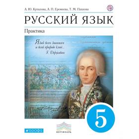 

Учебник. ФГОС. Русский язык. Практика, синий, 2020 г. 5 класс. Купалова А. Ю.