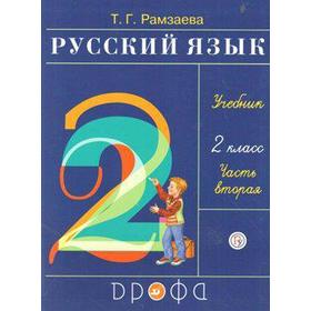 

ФГОС. Русский язык 2 класс, часть 2, Рамзаева Т. Г.