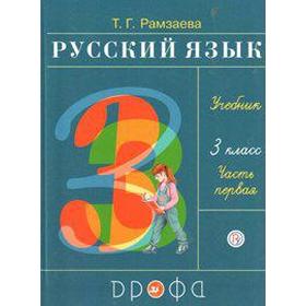 

ФГОС. Русский язык 3 класс, часть 1, Рамзаева Т. Г.