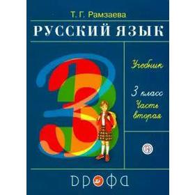 

ФГОС. Русский язык 3 класс, часть 2, Рамзаева Т. Г.