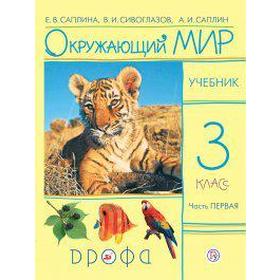 

Учебник. ФГОС. Окружающий мир, новое оформление, 2019 г. 3 класс, Часть 1. Саплина Е. В.