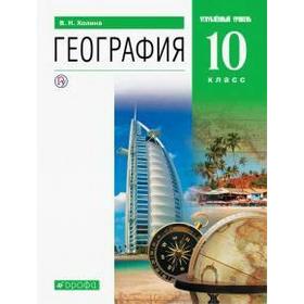 

Учебник. ФГОС. География. Углубленный уровень, зелёный, 2020 г. 10 класс. Холина В. Н.