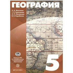 

ФГОС. География/РГО 5 класс, Герасимова Т. П.