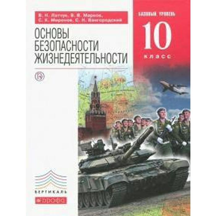 Учебник. ФГОС. Основы безопасности жизнедеятельности. Базовый уровень, красный 10 класс. Латчук В. Н. обж 11 класс учебник базовый уровень латчук в н марков в в миронов с к