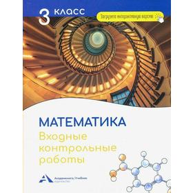 

Математика. Входные контрольные работы в тестовой форме 3 класс, Чуракова Р. Г.