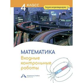 

Математика. Входные контрольные работы в тестовой форме 4 класс, Чуракова Р. Г.