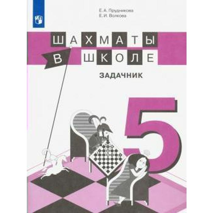 рабочая тетрадь шахматы в школе 4 класс прудникова е а Задачник. ФГОС. Шахматы в школе 5 класс. Прудникова Е. А.