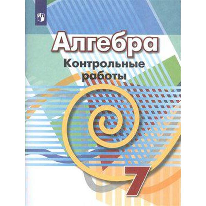 кузнецова в новое творение Контрольные работы. ФГОС. Алгебра, новое оформление 7 класс. Кузнецова Л. В.