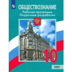 

ФГОС. Обществознание. Базовый уровень. Рабочая программа. Поурочные разработки 10 класс, Боголюбов Л. Н.