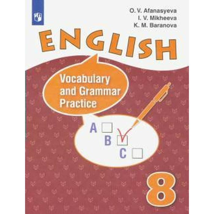 

Английский язык. Rainbow English. 8 класс. Лексико-грамматический практикум к учебнику О. В. Афанасьевой. Афанасьева О. В., Михеева И. В., Баранова К. М.