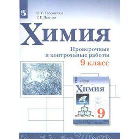 

Проверочные работы. ФГОС. Химия. Проверочные и контрольные работы 9 класс. Габриелян О. С.