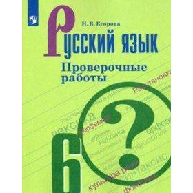 Проверочные работы. ФГОС. Русский язык. Проверочные работы, новое оформление 6 класс. Егорова Н. В.