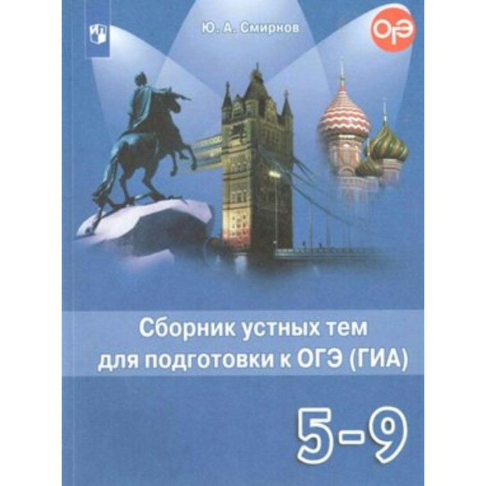 

Практикум. ФГОС. Английский язык. Сборник устных тем для подготовки к ОГЭ, ГИА 5-9 класс. Смирнов Ю. А.