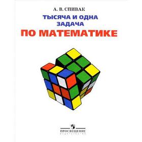 

Тысяча и одна задача по математике/мяг 5-7 класс, Спивак А. В.