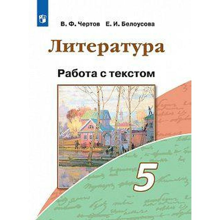 Рабочая тетрадь. ФГОС. Литература. Работа с текстом, новое оформление 5 класс. Чертов В. Ф. чертов виктор федорович белоусова елена ивановна литература 5 класс работа с текстом фгос