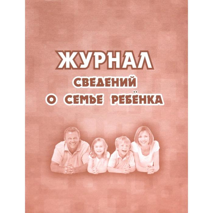 Журнал. Журнал сведений о семье ребёнка КЖ-504