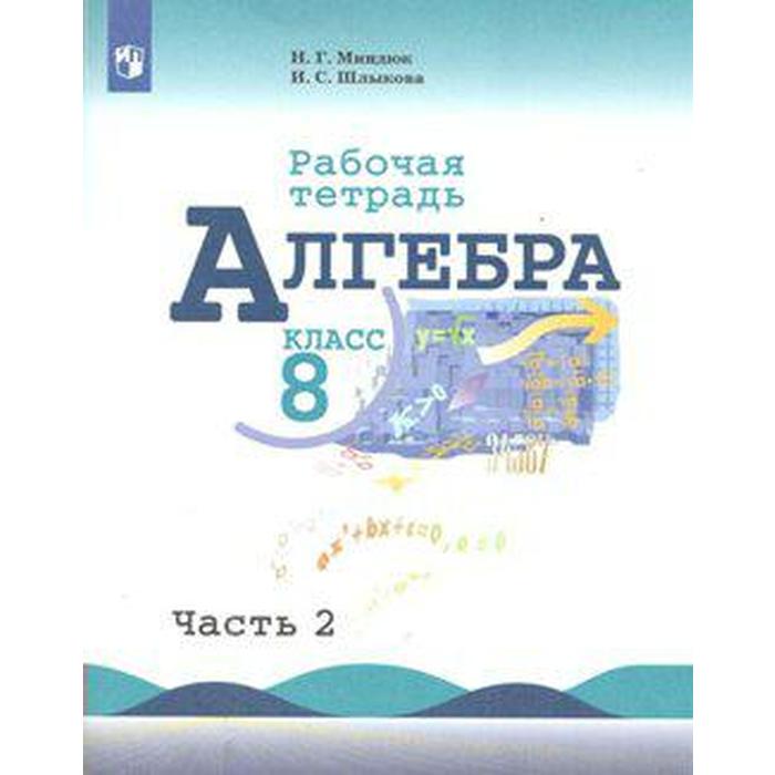 

Рабочая тетрадь. ФГОС. Алгебра к учебнику Макарычева 8 класс, Часть 2. Миндюк Н. Г.