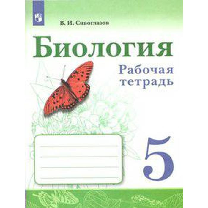 ФГОС. Биология 5 класс, Сивоглазов В. И. рабочая тетрадь фгос биология 6 класс сивоглазов в и