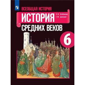 

Учебник. ФГОС. Всеобщая история. История средних веков, 2021 г. 6 класс. Агибалова Е. В.