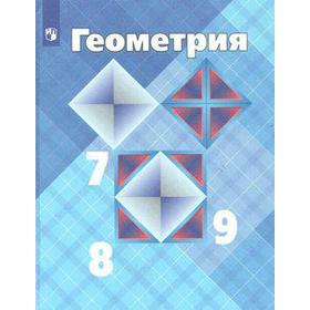 

Учебник. ФГОС. Геометрия, 2020 г. 7-9 класс. Атанасян Л. С.